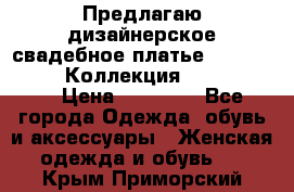 Предлагаю дизайнерское свадебное платье Iryna Kotapska, Коллекция Bride Dream  › Цена ­ 20 000 - Все города Одежда, обувь и аксессуары » Женская одежда и обувь   . Крым,Приморский